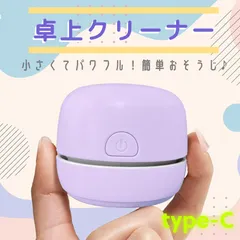 【未使用！訳アリ価格！】卓上クリーナー パープル 充電式 吸引力 静音 コードレス クリーナー USB パソコンクリーナー 消しカスクリーナー コンパクト キーボード 消しゴム ほこり 掃除用品 机 デスク 整理整頓 小学生 子供のサムネイル
