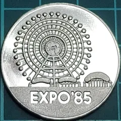 1985年 つくば万博 テクノコスモス 記念メダル 白銅 EXPO'85 観覧車 パビリオン 科学万博 プラケース付 昭和レトロ 収集 コレクション 【L66】のサムネイル