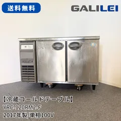 冷蔵コールドテーブル/フクシマガリレイ/YRC-120RM2-F/幅1200mm×奥行600mm×高さ800mm/2017年製/業務用/冷蔵庫/1760のサムネイル