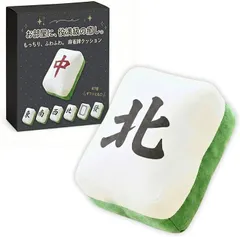 ａｄｚｕ 麻雀 クッション 抱き枕 ぬいぐるみ 麻雀牌 グッズ 面白い 癒し ふかふか 背もたれ 肘置き おしゃれ ギフト プレゼント (北)のサムネイル