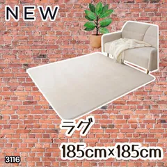 #3116 ラグ カーペット ベージュ 185cm×185cm 約2畳 厚手 洗える フランネル 撥水 ラグマット 正方形 床暖房 防ダニ 滑り止め付 ※一部地域離島別途配送料有のサムネイル