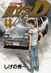 2026年最新】1-48巻 全巻 漫画全巻セット 頭文字Dの人気アイテム