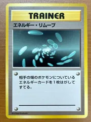 状態B エネルギー・リムーブ 旧裏 初版 マークなし ポケモンカードゲーム ポケカ ポケモンのサムネイル