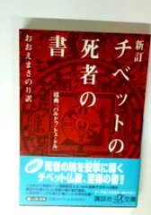 2026年最新】チベット 経典の人気アイテム - メルカリ