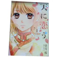 天に恋う １～17巻 漫画 全巻セット 完結 ミッシィコミックス／ＮｅｘｔｃｏｍｉｃｓＦ 望月桜 宙出版（レディースコミック）のサムネイル
