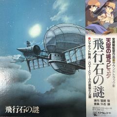 アニメ 天空の城ラピュタ 飛行石の謎 レコード サントラ 宮崎駿 ジブリ