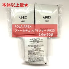【本体以上量で8,000円以上お得★】POLA APEX フォームチェンジマッサージ923 3.6g×30袋 アペックスのサムネイル