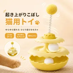 猫 おもちゃ 一人遊び 起き上がりこぼし 回転ボール スプリングボール付き 電池不要 猫じゃらし ねこ 玩具 運動不足 ストレス解消 留守番 タンブラー 多頭飼い キャットトイ かわいい プレゼント イエローのサムネイル