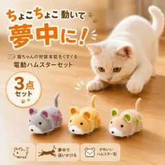 猫 おもちゃ 電動 3匹セット 自動 動く ハムスター ねずみ 一人遊び 猫じゃらし ねこ 玩具 追いかけ 運動不足 ストレス解消 留守番 キャットトイ ミニ かわいい プレゼントのサムネイル