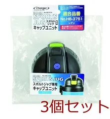 チャージャースポルトジャグシアン用キャップユニット 4549308537543 ×3個セットのサムネイル