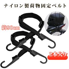 2本入り ゴムバンド フック付き 自転車荷台 荷物固定ベルト ヘルメット・バッグ固定用 防滑反光式 約90cm ブラック