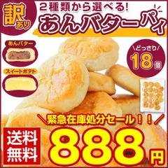.＼緊急在庫処分！／賞味期限間近 訳あり スイーツ 【2種から選べる 北海道 あんバターパイ 18個.】和菓子 あんこ パイ 送料無料 セット ポイント消化 1000円【D21】のサムネイル