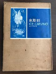 日本氷彫刻大全 氷彫刻作品図解 長谷川秀男 専門書 - メルカリ