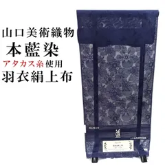 新品 本藍染 山口美術織物 紗着物 スリーシーズンコート 羽衣 絹上布 アタカス糸 野蚕糸 紋紗 雪月花 正絹 反物 夏着物 コート地 未仕立て品 絹100％ ジャパンブルー 道中着 道行のサムネイル