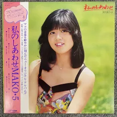 帯付き / 石野真子/私のしあわせ MAKO 5/VICTOR SJX30014【LP/レコード/record】のサムネイル