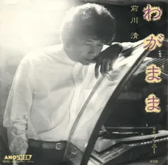 7” 前川清 わがまま / ファニー RHS546 ANOTHER /00080