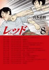 2026年最新】山本直樹 レッド 漫画の人気アイテム - メルカリ