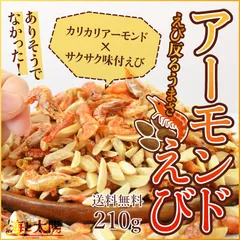 ＜アーモンドえび210g＞ 送料無料 ナッツ 味付けえび エビ 海老 お菓子まとめ売り 蝦 まるごと 干しえび おやつ おつまみ 晩酌 メール便 海と太陽のサムネイル