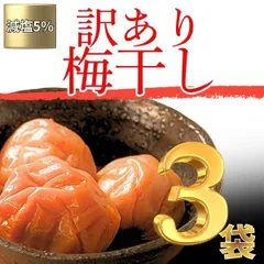 【新規格】訳あり送料無料 完熟紀州南高梅　減塩　はちみつ梅干し　200g×3袋　今だけ　うめぼし　ポスト投函　kimaru 寺本商店　セット販売　塩分控えめのサムネイル