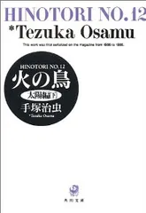 火の鳥　全巻（1-12巻セット・完結）手塚治虫【14日以内発送】のサムネイル