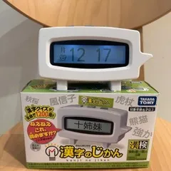 【備品】【タカラトミー】漢字のじかんのサムネイル