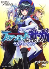 アリアンロッド・サガ・リプレイ・ブレイク（５) ラストミッション (富士見ドラゴンブック 23-45)／鈴吹太郎／Ｆ．Ｅのサムネイル
