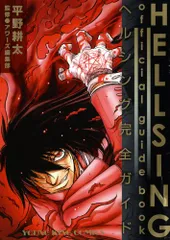 HELLSING Official Guide Book ~ヘルシング完全ガイド~ (ヤングキングコミックス)／平野 耕