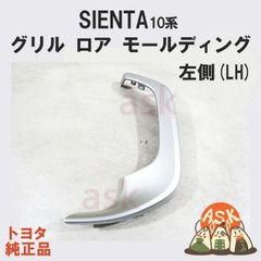 ★新品 シエンタ 10系 MXPC1#, MXPL1#用 ラジエーター グリル ロア モールディング LH 左側 TOYOTA SIENTA トヨタ純正部品