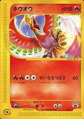 ホウオウ [月刊コロコロコミック付録] 010/P 傷有り ポケモンカード ポケカのサムネイル