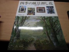 桑野正恵 作品集 技法書「四季の風景押し花」2004年 日本ヴォーグ社