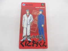  中古品 ゲーム スーパーファミコン ソフト 初代 熱血硬派 くにおくん 箱説付きのサムネイル