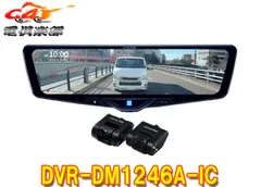 アルパインDVR-DM1246A-ICドライブレコーダー搭載12型デジタルミラー(車内用リアカメラモデル)※別途車種専用取付キットが必要のサムネイル
