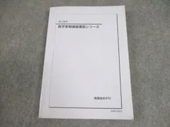 鉄緑会 高2 数学実戦講座確認シリーズ テキスト 2024 018m0Dのサムネイル