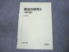 駿台2025夏期　解放の研究Ⅱ(理系編) 駿台 数学 解法の研究II[理系編] テキスト 状態良い 2025 夏期 雲