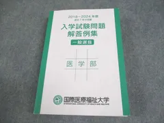 国際医療福祉大学 医学部 2018−2024年度 入学試験問題 解答例集 一般選抜 過去7年分収載 027S4Cのサムネイル