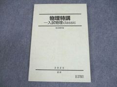 物理特講 入試物理classic 駿台 2025 夏期 - メルカリ