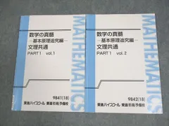 東進 数学の真髄-基本原理追究編- 文理共通 PART1 Vol.1/2 テキスト