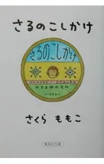 さるのこしかけ／さくらももこのサムネイル