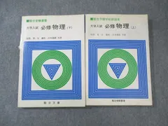 駿台文庫 大学入試 必修物理 上/下 【絶版・希少本】 状態良品多数 1981/1984 計2冊 坂間勇/谷藤祐/山本義隆 027S9Dのサムネイル