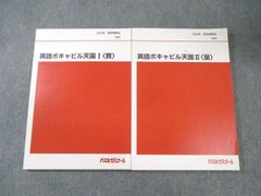 代ゼミ 仲本 浩喜 「英語 ボキャビル天国 Ⅰ・Ⅱ」「頻出 語彙 語法 の