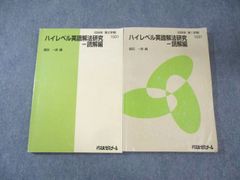 ハイレベル英語解法研究 読解篇 富田一彦 代ゼミ - メルカリ