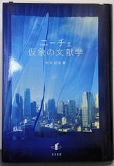 【中古】ニーチェ 仮象の文献学／村井 則夫【著】／知泉書館