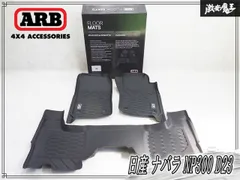 ★新品★ ARB製 日産 ナバラ（Navara）NP300 D23（ダブルキャブ / 2015〜2019年式・AT車用）プレミアムフロアマットセット 4080008 即納のサムネイル