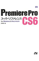 Premiere Pro CS6スーパーリファレンス for Windows & Macintosh／阿部信行のサムネイル