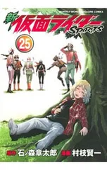 新仮面ライダーSPIRITS 25／村枝賢一のサムネイル