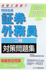特別会員証券外務員二種対策問題集 2021〜2022／日本投資環境研究所のサムネイル
