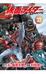 新仮面ライダーSPIRITS 33／村枝賢一のサムネイル