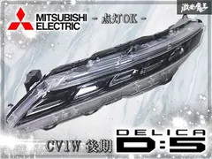 ★点灯OK★ 三菱 純正 CV1W デリカD:5 D5 後期 クリアランスランプ ポジションランプ 左 左側 助手席 打刻:K KOITO 212-67120 即納のサムネイル