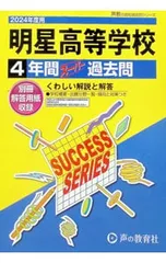 【別冊解答用紙付】明星高等学校 4年間スーパー過去問 2024年度用／声の教育社編集部【編】のサムネイル