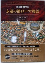 중고 永遠の都ローマ物語 : 地図を旅する シャイエ 文・イラスト・写真 ; 青柳正規 監訳 ;野中夏実 訳 西村書店